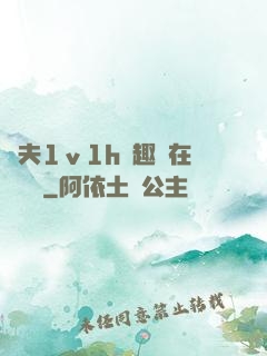 換夫1ⅴ1h筆趣閣在線閱讀