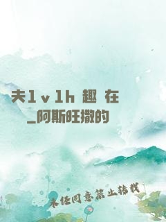 換夫1ⅴ1h筆趣閣在線閱讀