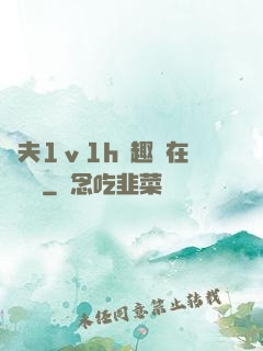 換夫1ⅴ1h筆趣閣在線閱讀