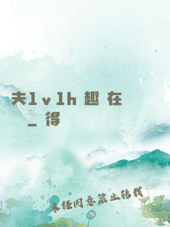 換夫1ⅴ1h筆趣閣在線閱讀