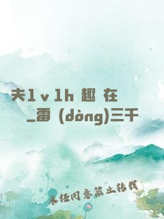 換夫1ⅴ1h筆趣閣在線閱讀