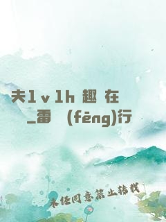 換夫1ⅴ1h筆趣閣在線閱讀
