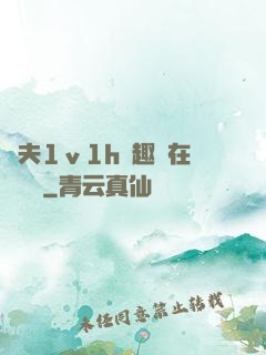 換夫1ⅴ1h筆趣閣在線閱讀