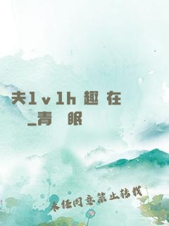 換夫1ⅴ1h筆趣閣在線閱讀