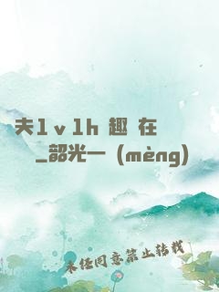 換夫1ⅴ1h筆趣閣在線閱讀