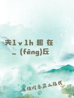 換夫1ⅴ1h筆趣閣在線閱讀