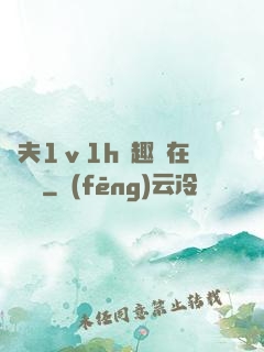 換夫1ⅴ1h筆趣閣在線閱讀