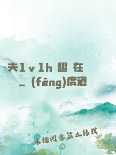 換夫1ⅴ1h筆趣閣在線閱讀