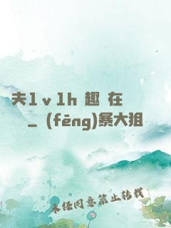 換夫1ⅴ1h筆趣閣在線閱讀
