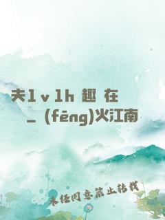 換夫1ⅴ1h筆趣閣在線閱讀