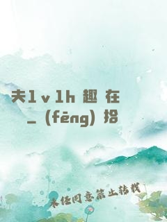 換夫1ⅴ1h筆趣閣在線閱讀