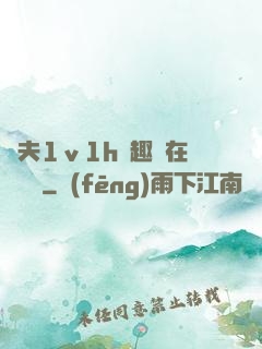換夫1ⅴ1h筆趣閣在線閱讀