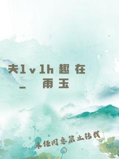 換夫1ⅴ1h筆趣閣在線閱讀