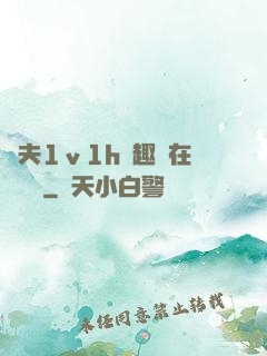 換夫1ⅴ1h筆趣閣在線閱讀