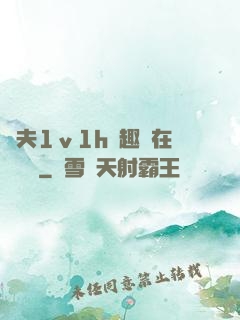 換夫1ⅴ1h筆趣閣在線閱讀