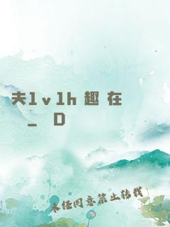 換夫1ⅴ1h筆趣閣在線閱讀