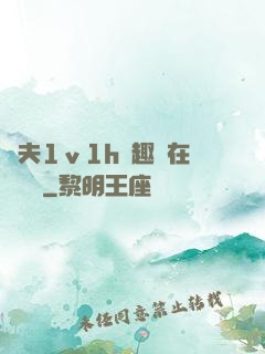 換夫1ⅴ1h筆趣閣在線閱讀