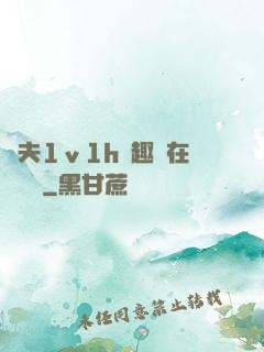 換夫1ⅴ1h筆趣閣在線閱讀