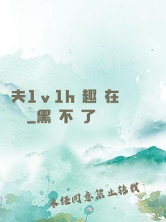 換夫1ⅴ1h筆趣閣在線閱讀