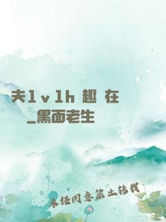 換夫1ⅴ1h筆趣閣在線閱讀