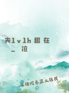 換夫1ⅴ1h筆趣閣在線閱讀