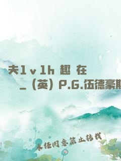 換夫1ⅴ1h筆趣閣在線閱讀