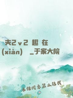 換夫2ⅴ2筆趣閣在線(xiàn)閱讀