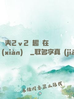 換夫2ⅴ2筆趣閣在線(xiàn)閱讀