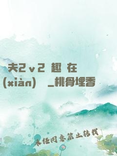換夫2ⅴ2筆趣閣在線(xiàn)閱讀