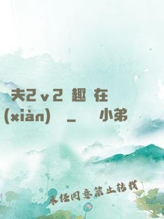 換夫2ⅴ2筆趣閣在線(xiàn)閱讀
