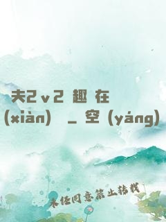 換夫2ⅴ2筆趣閣在線(xiàn)閱讀