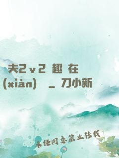 換夫2ⅴ2筆趣閣在線(xiàn)閱讀