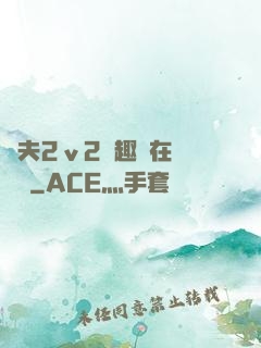 換夫2ⅴ2筆趣閣在線閱讀