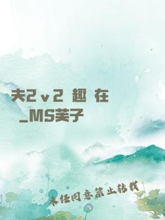 換夫2ⅴ2筆趣閣在線閱讀
