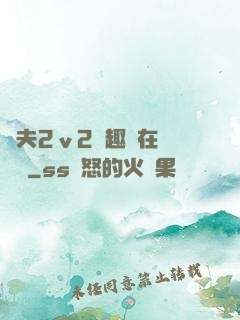 換夫2ⅴ2筆趣閣在線閱讀