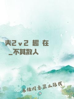 換夫2ⅴ2筆趣閣在線閱讀