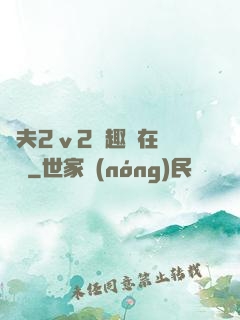 換夫2ⅴ2筆趣閣在線閱讀