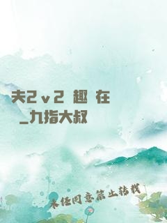 換夫2ⅴ2筆趣閣在線閱讀