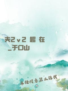 換夫2ⅴ2筆趣閣在線閱讀