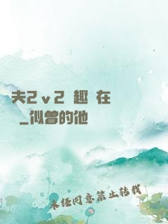 換夫2ⅴ2筆趣閣在線閱讀