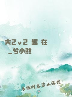 換夫2ⅴ2筆趣閣在線閱讀