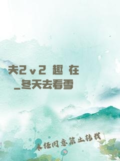 換夫2ⅴ2筆趣閣在線閱讀