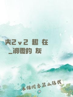 換夫2ⅴ2筆趣閣在線閱讀