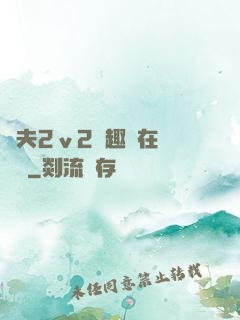 換夫2ⅴ2筆趣閣在線閱讀