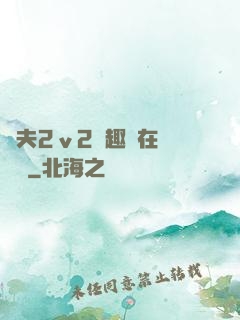 換夫2ⅴ2筆趣閣在線閱讀