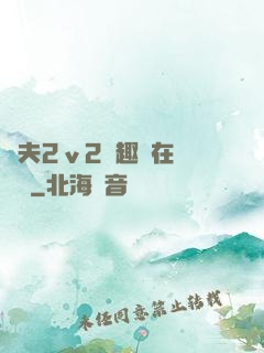 換夫2ⅴ2筆趣閣在線閱讀