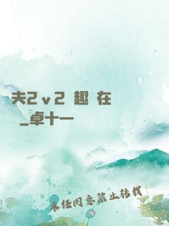 換夫2ⅴ2筆趣閣在線閱讀