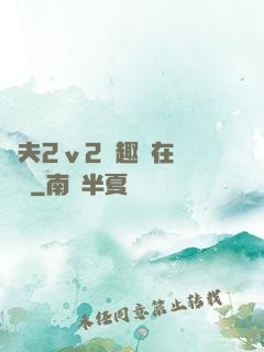 換夫2ⅴ2筆趣閣在線閱讀