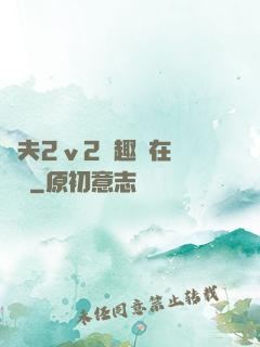 換夫2ⅴ2筆趣閣在線閱讀
