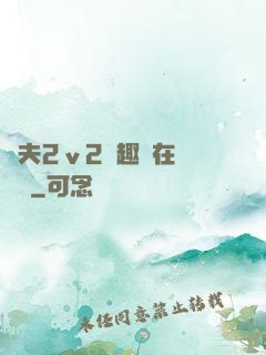 換夫2ⅴ2筆趣閣在線閱讀